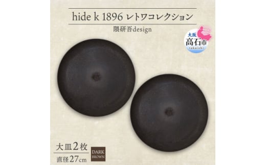 《大皿2枚 直径27cm/ダークブラウン》レトワコレクション プレート 隈研吾デザイン【1624139】