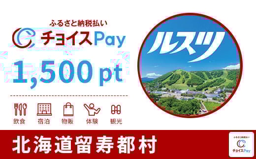 留寿都村チョイスPay 1,500pt(1pt=1円) 北海道 留寿都村 ルスツ ルスツリゾート リゾート 後志 ニセコ 近郊 [10010]