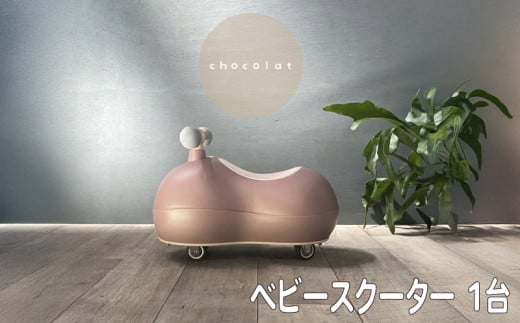 ベビースクーター marm baby scooter 1台 chocolat 1歳 2歳 誕生日プレゼント 静音キャスター 360度全方位走行 乗用玩具 乗用おもちゃ 玩具 おもちゃ ビジーカー スクーター ベビー 幼児 赤ちゃん キッズ こども 子ども 子供 子供用 人気 おすすめ プレゼント ギフト 贈答 贈り物 お祝い 誕生日 バースデー バースデープレゼント 京都 八幡 サーチライト