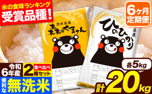 令和6年産 無洗米【6ヶ月定期便】ひのひかり 森のくまさん 2種 食べ比べ 20kg (5kg × 4袋) 計6回お届け 無洗米 熊本県産 単一原料米 ひの 森くま 熊本県 長洲町《お申し込み月の翌月から出荷開始》