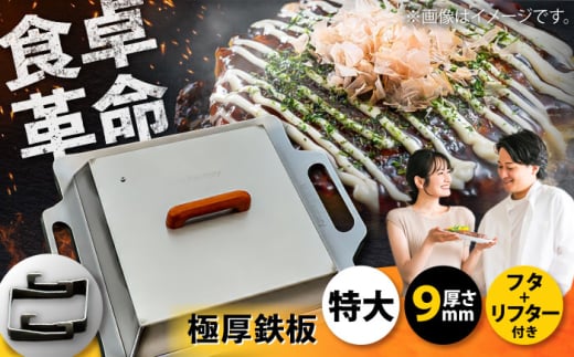 極厚鉄板[特大]9mm厚+ステンレス製フタ+リフターSET(TM-90+FL)栗東市 / M.M.Factory [BIBA010]