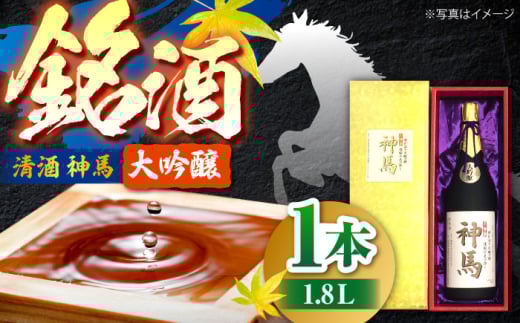 清酒「神馬」大吟醸 1.8L お酒 日本酒 ギフト辛口 栗東市 / 酒甚 [BIAK001]