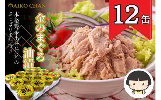 あいこちゃん金のまぐろ油漬 70g×12缶　缶詰 ツナ缶 備蓄 無添加
