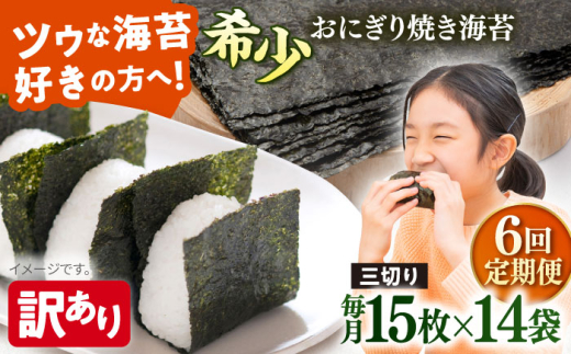 【全6回定期便】【訳あり】焼海苔 三切り15枚×14袋（全形70枚分）【丸良水産】［AKAB203］