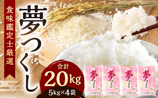 【令和7年産新米先行予約】精米 食味鑑定士厳選 夢つくし 20kg（5kg×4袋）【準備でき次第順次発送】お米 精米 米 夢つくし ご飯 ごはん