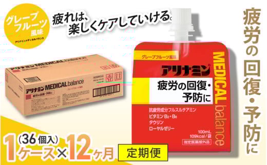【12か月定期便】アリナミンメディカルバランス グレープフルーツ味 ／ ゼリー フルスルチアミン ビタミンB2 B6 タウリン ローヤルゼリー 防災 備蓄 トレーニング 登山 ロードレース 行動食 カロリー補給 エネルギー 集中力 維持 改善 疲労回復 予防 集中 キャンプ ドライブ 空腹 仕事 勉強 サウナ 風呂 奈良県 葛城市【tept027】