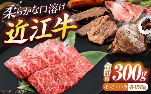 近江牛モモ&バラ(焼肉)300g 栗東市 / 有限会社 岡山 [BIBE035]