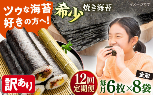【全12回定期便】【訳あり】欠け 焼海苔 全形6枚×8袋（全形48枚）【丸良水産】［ AKAB243］