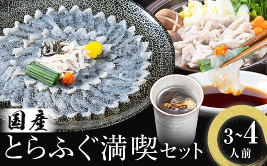  国産 とらふぐ 満喫 セット （3~4人前） とらふぐ 活すっぽん料理鍋会席みはし《30日以内に順次出荷(土日祝除く)》