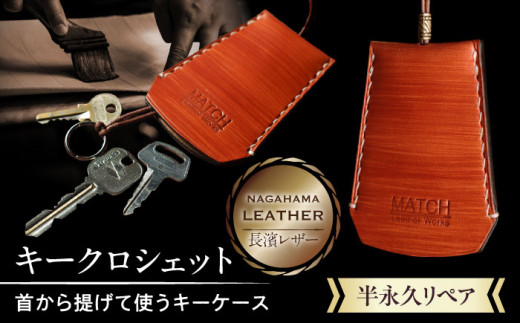 長濱レザー キークロシェット  滋賀県長浜市/MATCH Leather Works[AQAI011]  革 レザー キーケース 鍵 牛ヌメ革 レザー キークロシェット 本革 キーホルダー 鍵収納 おしゃれ 高級感 手作り ギフト プレゼント 革小物 メンズ レディース コンパクト スタイリッシュ 日本製 鍵カバー ふるさと納税 シンプル 贈り物 人気 1310320 - 滋賀県長浜市