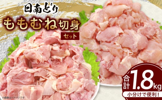 日南どり もも むね 切身 セット 合計1.8kg 肉 鶏肉 とり 鳥 国産 小分け 真空パック カット済 おすすめ 詰め合わせ おかず お弁当 唐揚げ スープ 煮込み 蒸し料理 ギフト 贈り物 贈答 お祝い 記念日 宮崎県 日南市 送料無料_BB155-25 2159700 - 宮崎県日南市