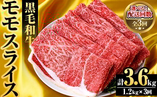 ＜定期便・全3回(隔月)＞鹿児島県産！黒毛和牛モモスライス(総量3.6kg) 国産 九州産 鹿児島産 牛肉 国産牛 モモ肉 もも肉 スライス しゃぶしゃぶ すきやき 頒布会【スターゼン】akn042-23