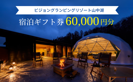 VISION GLAMPING Resort & Spa 山中湖　宿泊ギフト券 60,000円分(1泊2食付) YAG024