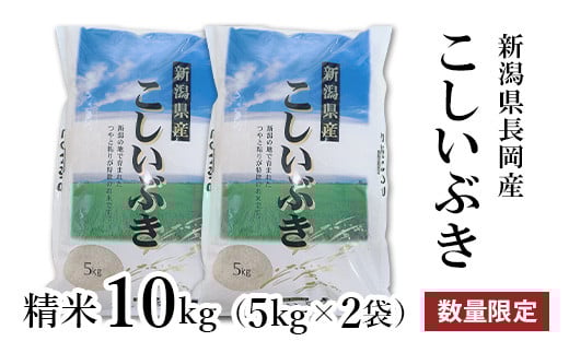 新潟県長岡産こしいぶき精米10kg