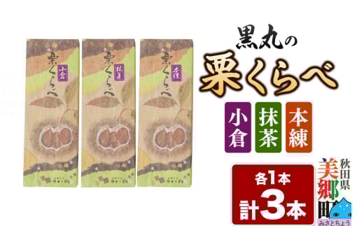 栗くらべ 3種セット（本練・小倉・抹茶）各1本 栗ようかん 栗羊羹 栗 2153290 - 秋田県美郷町