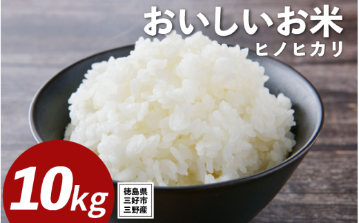 米 令和7年産 新米 10kg ヒノヒカリ 米 こめ お米 ご飯 ごはん おにぎり 白米 精米 備蓄 保存 防災 ギフト 贈答 プレゼント グルメ 送料無料 徳島県 三好市 みよし 篠原農園 2152727 - 徳島県三好市