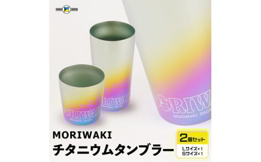 MORIWAKI titanium tumbler S/L 2146912 - 三重県鈴鹿市