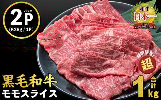 [2025年7月発送予定]鹿児島県産黒毛和牛赤身モモスライス (計1050g・525g×2P) a5-264-up-07