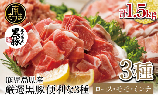 [鹿児島県産]厳選黒豚 便利な3種1.5kg(ロース、モモ、ミンチ) 国産 豚肉 お肉 ハンバーグ カレー しゃぶしゃぶ 小分けパック 詰め合わせ セット 冷凍 コワダヤ