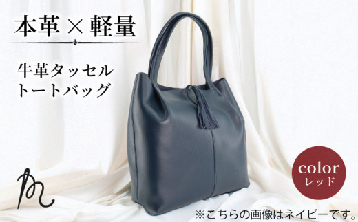 本革 日本製 トートバッグ レッド 軽い 牛革 タッセルトートバッグ カバン 鞄 トート バッグ 革 A4 軽量 赤 レディース ビジネス 通勤 フォーマル 旅行 肩掛け おしゃれ ギフト プレゼント 贈答 記念日 お祝い 送料無料 ふるさと納税 メディア 千葉県 旭市 髙野縫製 ぬいざえもん ths013