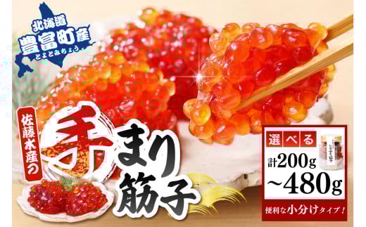 [選べる内容量]佐藤水産 手まり筋子 ( 瓶入り 2本 200g / 瓶入り 3本 300g / パック入り 4個 480g )