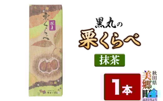 栗くらべ 抹茶 1本 栗ようかん 栗羊羹 栗 2153282 - 秋田県美郷町