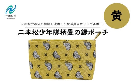 二本松少年隊柄：畳の縁ポーチ〜黄色〜 ポーチ 雑貨 日用品 小物入れ 伝統工芸品 歴史 ハンドメイド 化粧ポーチ おすすめ お中元 お歳暮 ギフト 送料無料 二本松市 ふくしま 福島県 送料無料【松浦畳店】