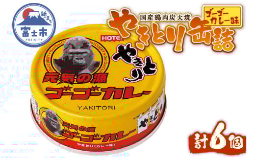 やきとり 缶詰 ゴーゴーカレー味 6缶 業界シェアNo.1 国産鶏肉 炭火焼 スパイシー 香り豊か 備蓄 防災 非常食 保存食 ローリングストック キャンプ アウトドア おつまみ 晩酌 富士市 [sf001-271] 2188250 - 静岡県富士市
