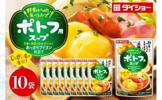 野菜をいっぱい食べるスープ ポトフ用スープ 10個入り ダイショー スープ セット ポトフ 鍋スープ レトルト 長期保存 常温 鍋 簡単調理 野菜スープ ストレートタイプ ストレートタイプ 47-DC