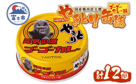 やきとり 缶詰 ゴーゴーカレー味 12缶 業界シェアNo.1 国産鶏肉 炭火焼 スパイシー 香り豊か 備蓄 防災 非常食 保存食 ローリングストック キャンプ アウトドア おつまみ 晩酌 富士市 [sf001-248] 2188251 - 静岡県富士市