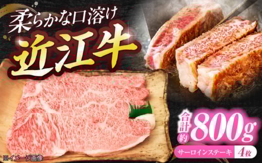 厳選近江牛サーロイン(4枚)800g 栗東市 / 有限会社 岡山 [BIBE032]