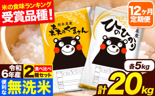 令和6年産 無洗米【12ヶ月定期便】ひのひかり 森のくまさん 2種 食べ比べ 20kg (5kg × 4袋) 計12回お届け 無洗米 熊本県産 単一原料米 ひの 森くま 熊本県 長洲町《お申し込み月の翌月から出荷開始》
