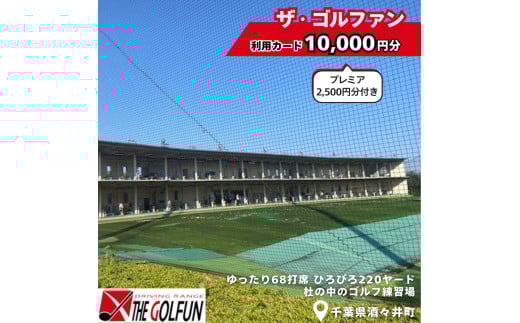 ザ・ゴルファン 利用カード（10,000円分）　ゴルフ練習場 打ちっぱなし 酒々井 千葉県 
