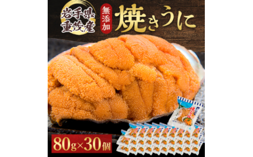 ＜三陸宮古重茂産＞無添加焼きうに　80g×30個セット【1522347】
