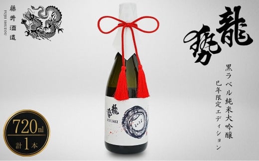 龍勢 黒ラベル 純米大吟醸酒 「巳年」限定Edition 720ml×1本【酒 日本酒 純米大吟醸 冷酒 食中酒 山田錦 藤井酒造 広島県 竹原市】 1213419 - 広島県竹原市