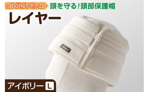 2173 abonetホーム　レイヤー アイボリー L