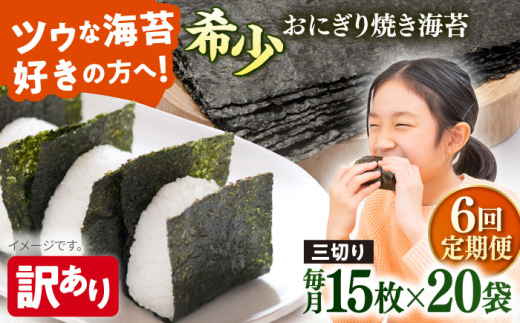 【全6回定期便】【訳あり】焼海苔 三切り15枚×20袋（全形100枚分）【丸良水産】［AKAB212］