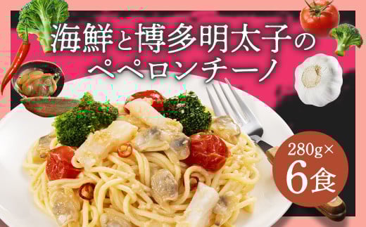 海鮮と博多明太子のペペロンチーノ 【280g×6食入】 6食 ペペロンチーノ パスタ 海鮮 アカイカ アサリ 博多明太子 明太子 魚卵 麺 冷凍食品 冷食 九州 福岡県 柳川市 冷凍