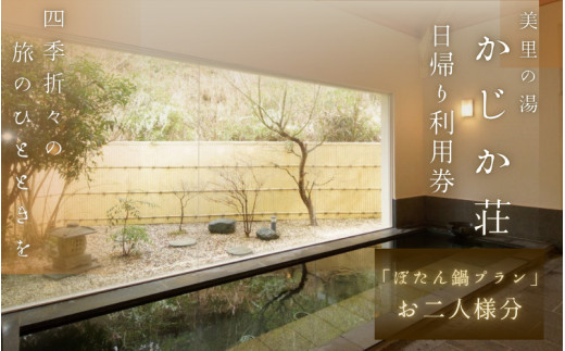 【日帰り】美里の湯 かじか荘 「名物！ぼたん鍋プラン ペアチケット」和歌山県 紀美野町 / 日帰り 入浴  食事つき 日帰り入浴 体験 チケット 旅行 旅館 宿 【kzk003】
