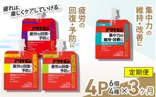 【３か月定期便】アリナミンメディカルバランス　4種セット（ソーダ味、グレープフルーツ味、アップル味、グレープ味） ／ ゼリー フルスルチアミン ビタミンB2 B6 タウリン ローヤルゼリー 防災 備蓄 トレーニング 登山 ロードレース 行動食 カロリー補給 エネルギー 集中力 維持 改善 疲労回復 予防 集中 キャンプ ドライブ 空腹 仕事 勉強 サウナ 風呂 奈良県 葛城市【tept030】