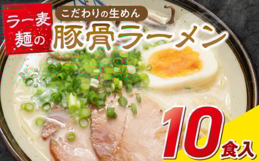 ラー麦麺の豚骨ラーメン10食_ラー麦麺 豚骨ラーメン 10食 こだわり 生麺 とんこつ ラーメン スープ 麺 コシ 強い 歯切れ 色 細麺 茹で時間 1分ほど 豚骨スープ ねぎ チャーシュー トッピング お取り寄せ 福岡県 久留米市 送料無料_Br040