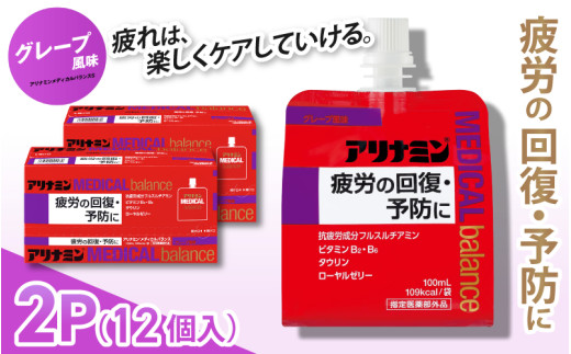 アリナミンメディカルバランス グレープ味 100ml×12個 ／ ゼリー フルスルチアミン ビタミンB2 B6 タウリン ローヤルゼリー 防災 備蓄 トレーニング 登山 ロードレース 行動食 カロリー補給 エネルギー 集中力 維持 改善 疲労回復 予防 集中 キャンプ ドライブ 空腹 仕事 勉強 サウナ 風呂 奈良県 葛城市【tept008】