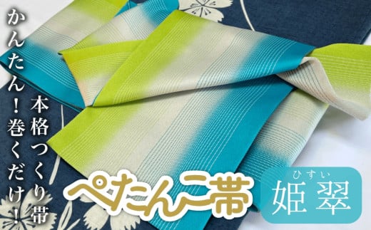 ぺたんこ帯【半巾帯のつくり帯】姫翠(ひすい) カラー  富山県 氷見市 和装 帯 着物