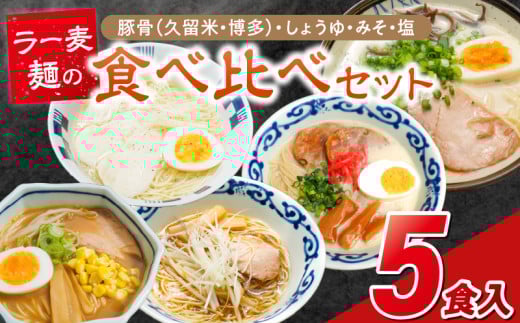 ラー麦麺食べ比べセット5食（久留米豚骨・博多豚骨・味噌・醤油・塩）_ラー麦麺 5種 食べ比べ セット 久留米豚骨 博多豚骨 味噌 醤油 塩 5食 ラーメン スープ 麺 コシ 強い 歯切れ 色 細麺 茹で時間 1分ほど 麺 麺類 お取り寄せ 福岡県 久留米市 送料無料_Br059