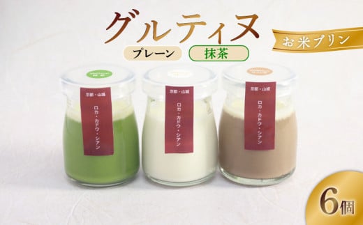 お米 プリン グルティヌ 6個【プレーン＆抹茶】 米 ぷりん 宇治茶 宇治抹茶 卵不使用 スイーツ 茶 お茶 抹茶  牛乳 菓子 デザート お米プリン ライスプリン 人気 セット 詰め合わせ プレーン ライス  贈答 ギフト  京都 井手町