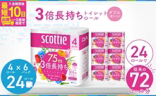3倍長持ちトイレットロール スコッティティシューフラワーパック 4ロール×6P【入金確認後、最短10日～3週間程度で発送】 |  トイレットペーパー 生活用品 雑貨 大人気 日本製 日用品 交換 手間 消耗品 ストック 長持ち 替え 交換 頻度 回数 リピート 紙 質 収納 家族 重い 助かる まとめ 満足 必需品 埼玉県 草加市