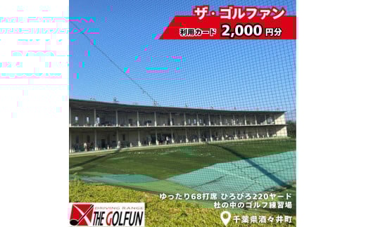 ザ・ゴルファン 利用カード(2,000円分) ゴルフ練習場 ゴルフ 打ちっぱなし 酒々井 千葉県