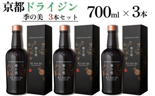 京都ドライジン 季の美 700ml×3本 ≪京都蒸留所 酒 アルコール 洋酒 地酒 ギフト プレゼント お中元 カクテル ジャパニーズジン 高級 プレミアム 国産 スピリッツ 辛口≫