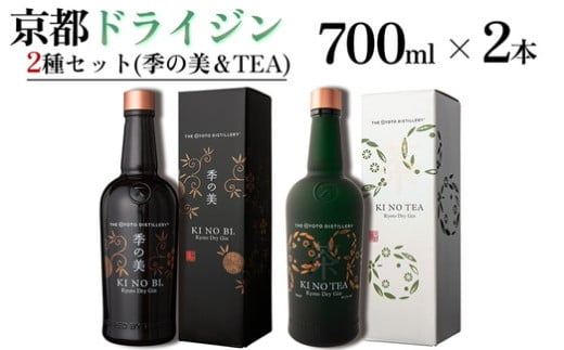 京都ドライジン 700ml×2種セット（季の美＆季のTEA）≪京都蒸留所 酒 アルコール 洋酒 地酒 ギフト プレゼント ジャパニーズジン 高級 国産 スピリッツ 詰め合わせ 飲み比べ 辛口≫