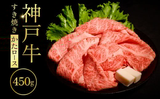 神戸牛すき焼き（かたﾛｰｽ）450g ふるさと納税 牛肉 ブランド和牛 国産 和牛 神戸牛 神戸ビーフ すき焼き かたロース 兵庫県 神戸 川西 川西市 KWNCI004